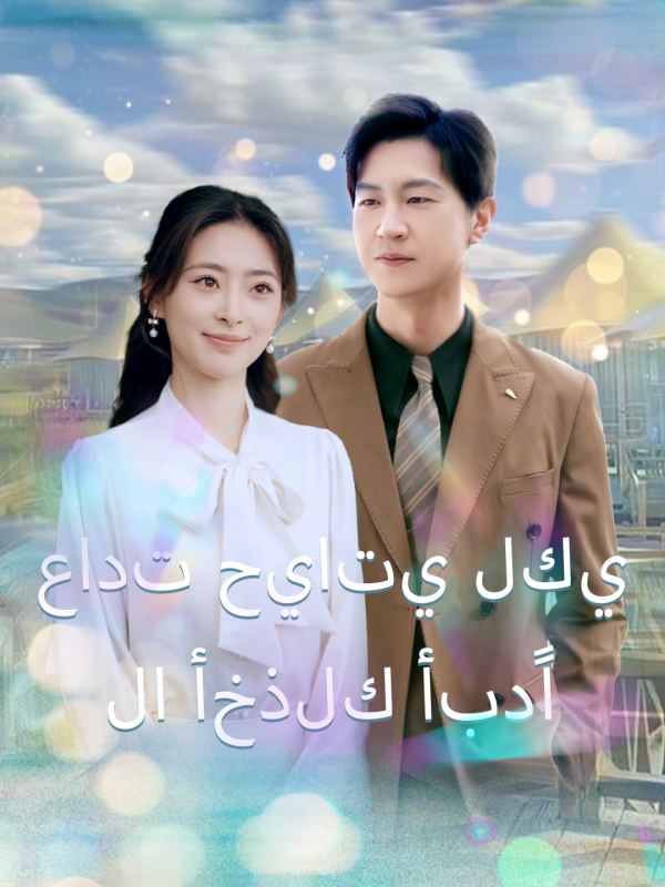مشاهدة مسلسل عادت حياتي لكي لا أخذلك أبدًا مترجم كامل | ديب دراما