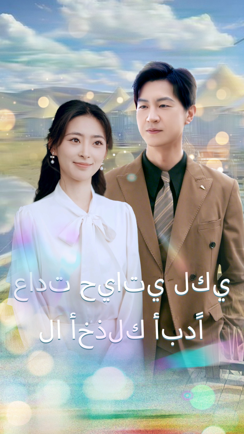 عادت حياتي لكي لا أخذلك أبدًا