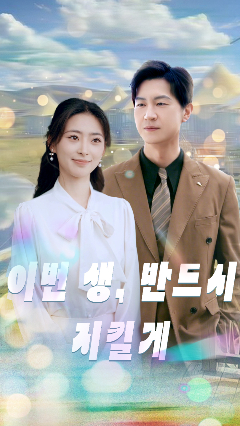 이번 생, 반드시 지킬게