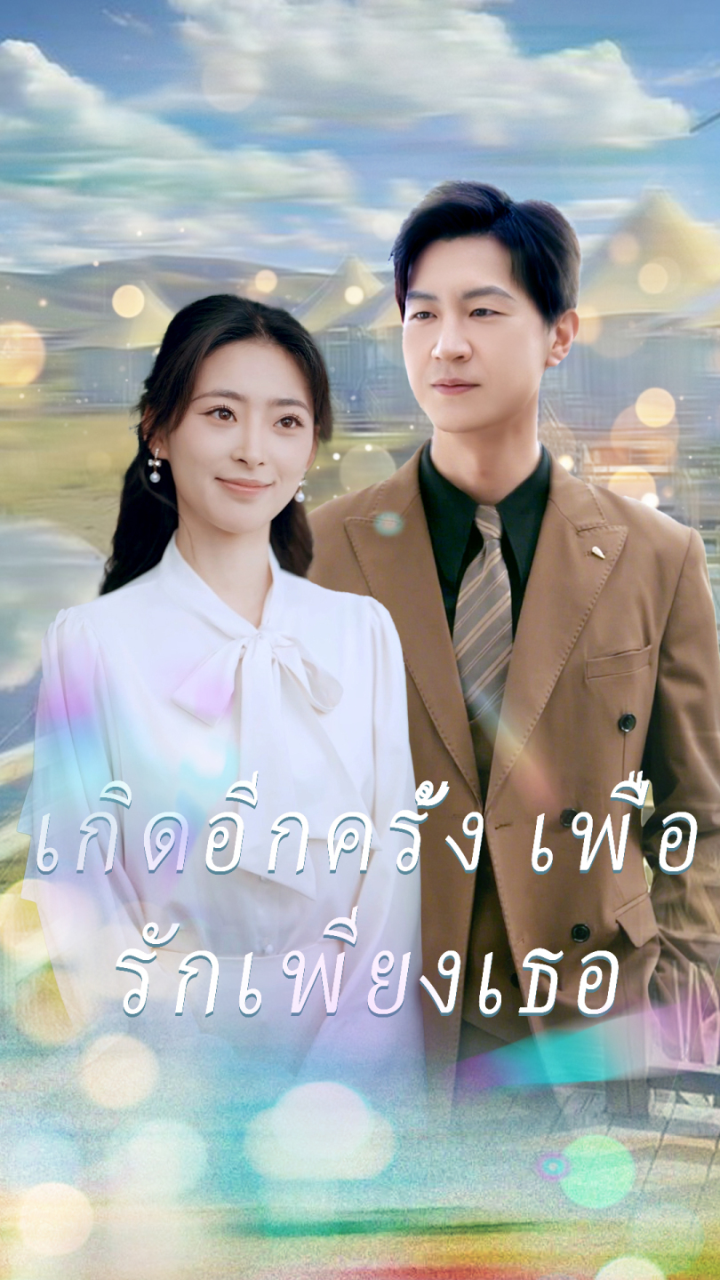 เกิดอีกครั้ง เพื่อรักเพียงเธอ