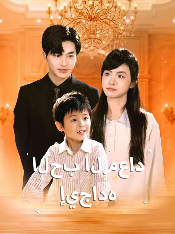 الحب المعاد إيجاده