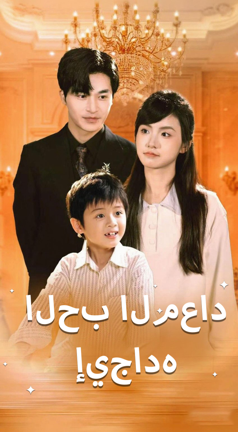 الحب المعاد إيجاده