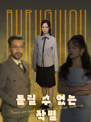 돌릴 수 없는 작별