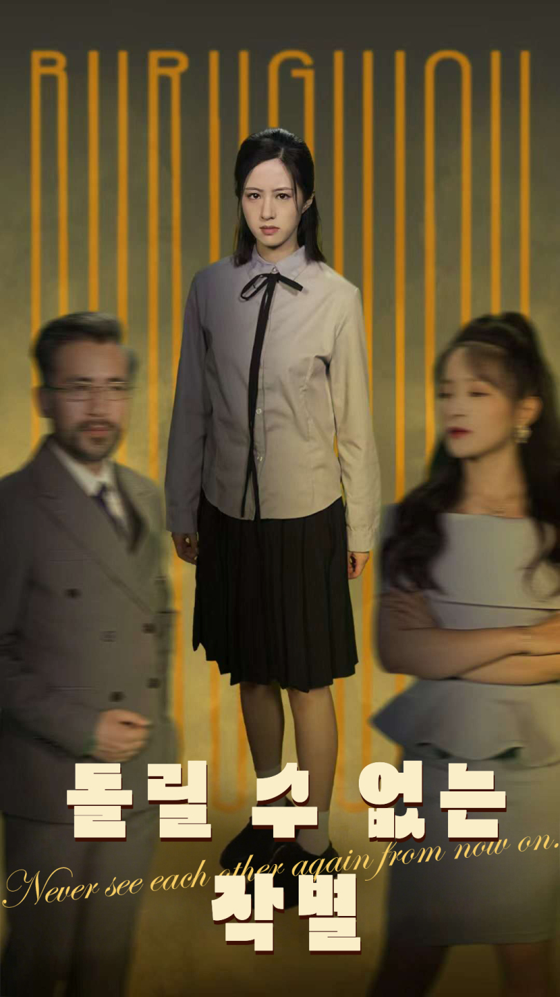 돌릴 수 없는 작별