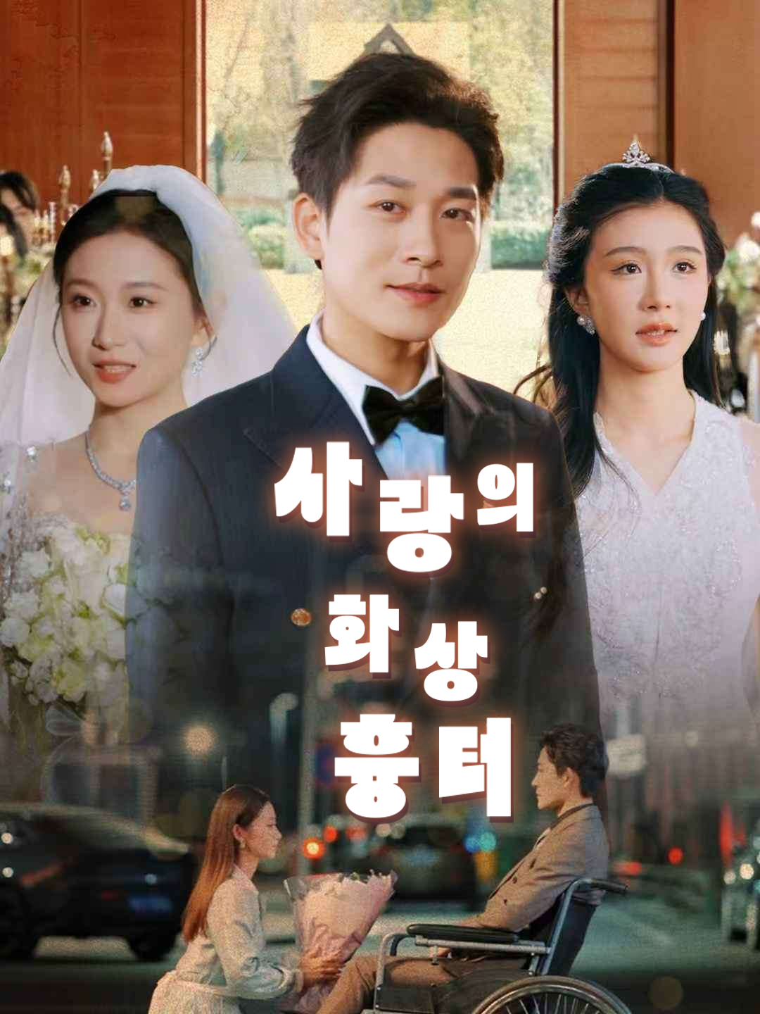 사랑의 화상흉터