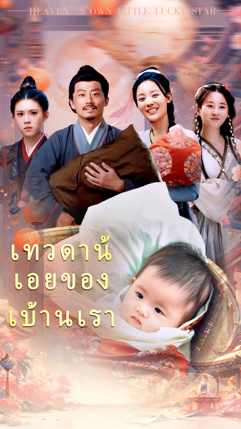 เทวดาน้อยของบ้านเรา(เวอร์ชันพากย์เสียงไทย)