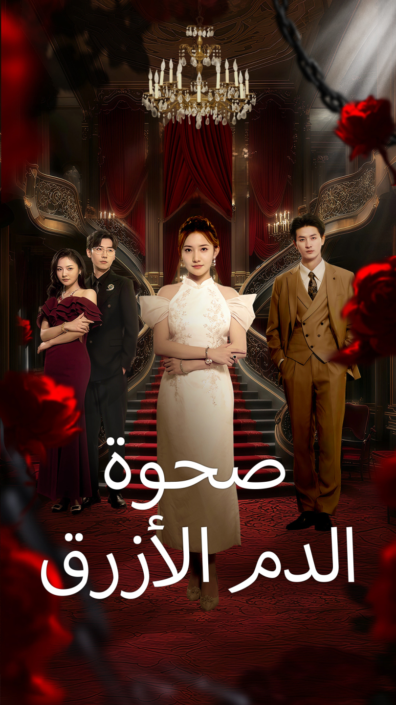 صحوة الدم الأزرق