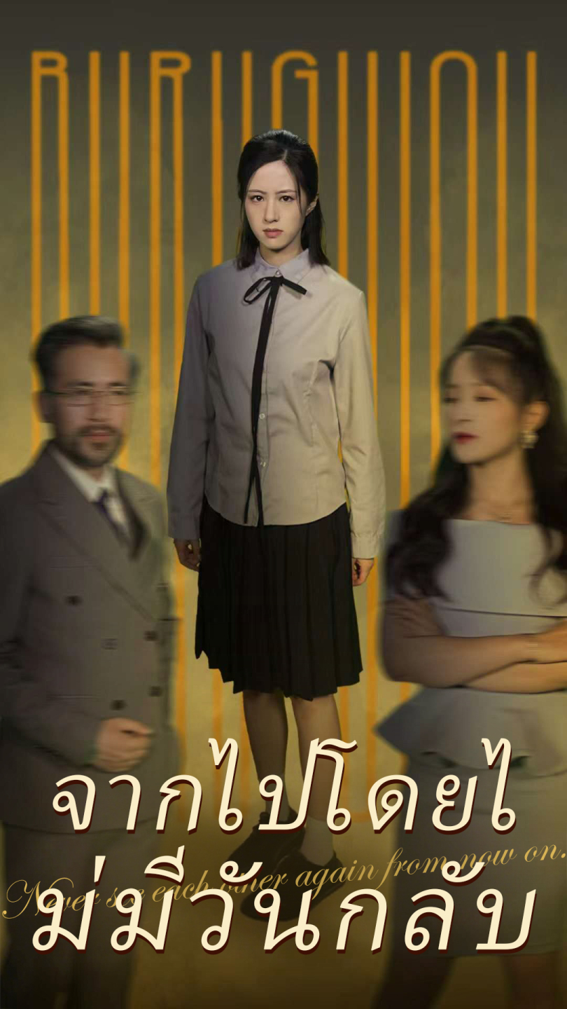 จากไปโดยไม่มีวันกลับ