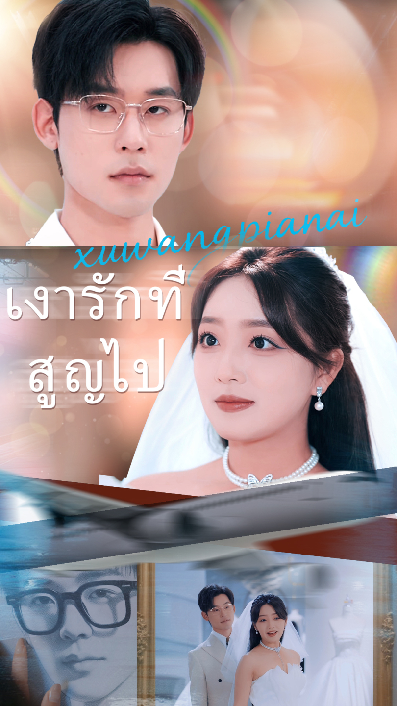 เงารักที่สูญไป(เวอร์ชันพากย์เสียงไทย)