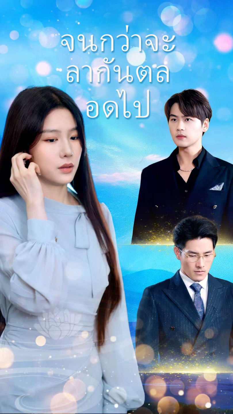 จนกว่าจะลากันตลอดไป
