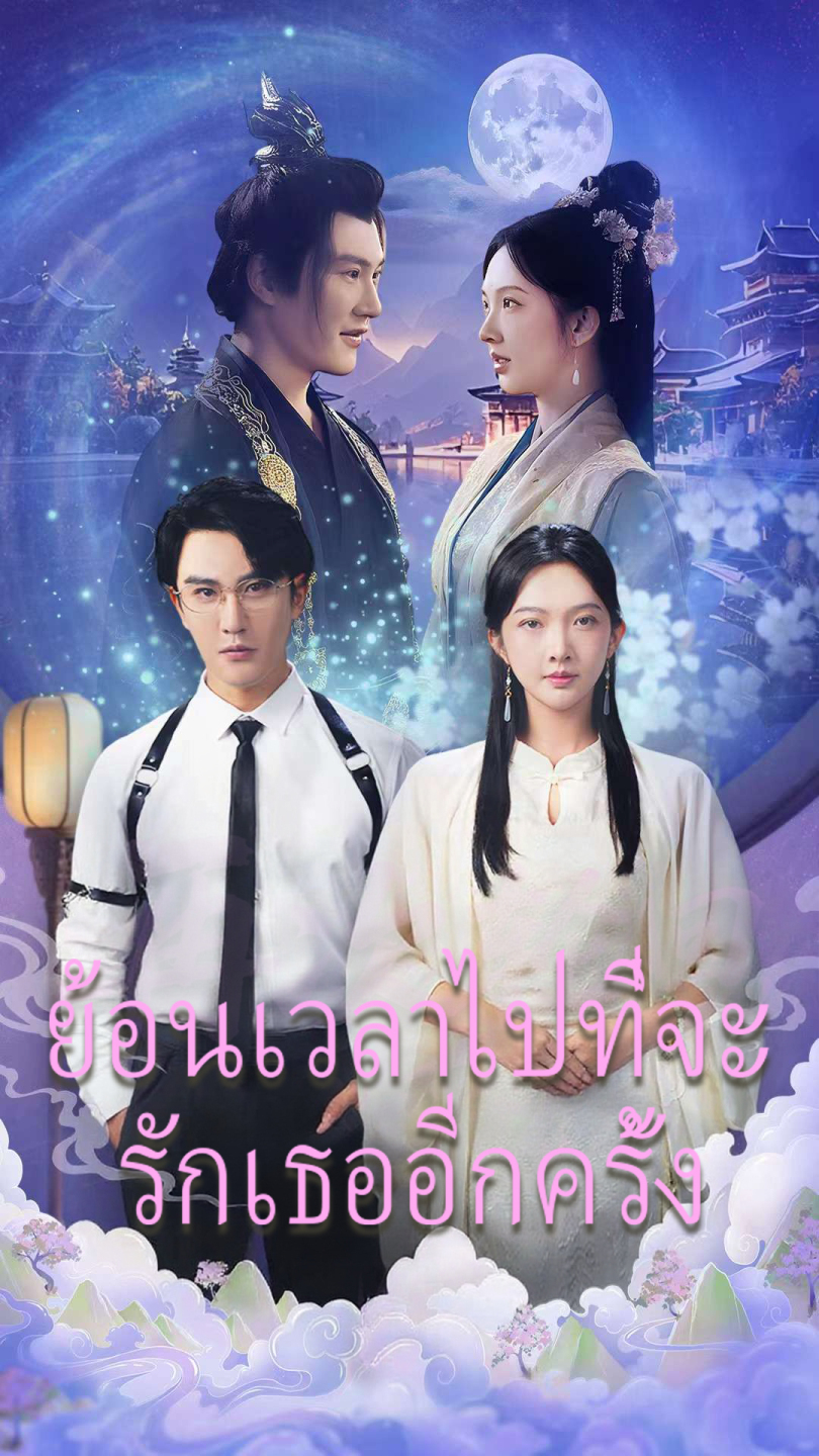 ย้อนเวลาไปที่จะรักเธออีกครั้ง