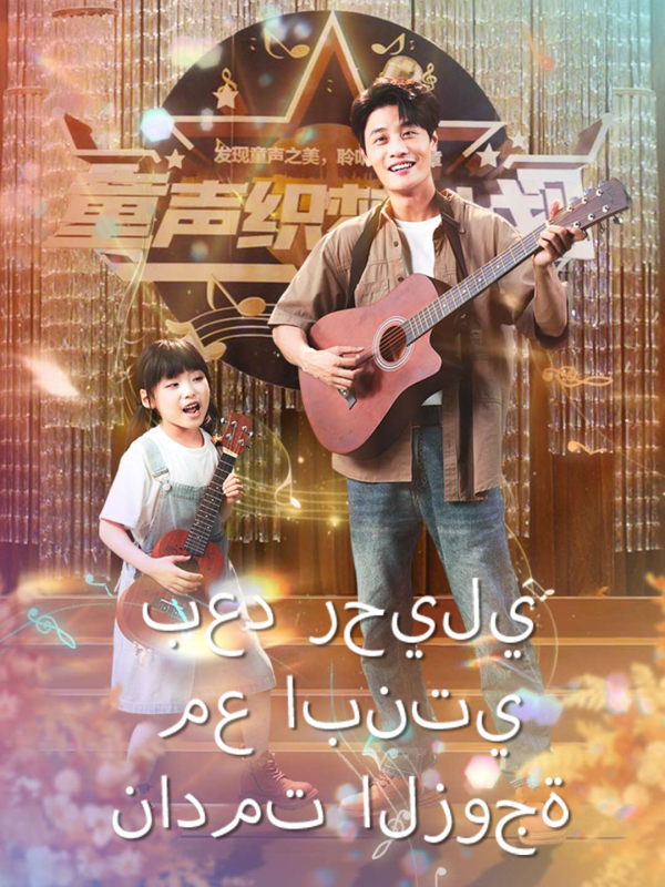 بعد رحيلي مع ابنتي نادمت الزوجة
