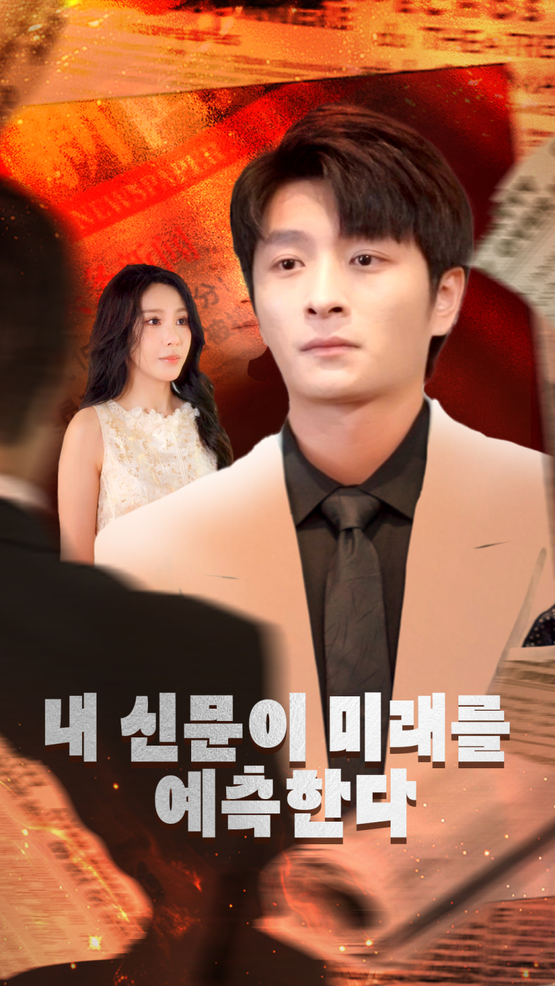 내 신문이 미래를 예측한다