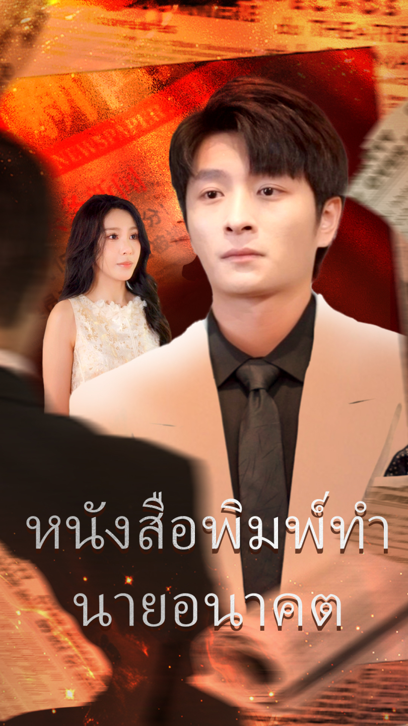 หนังสือพิมพ์ทำนายอนาคต