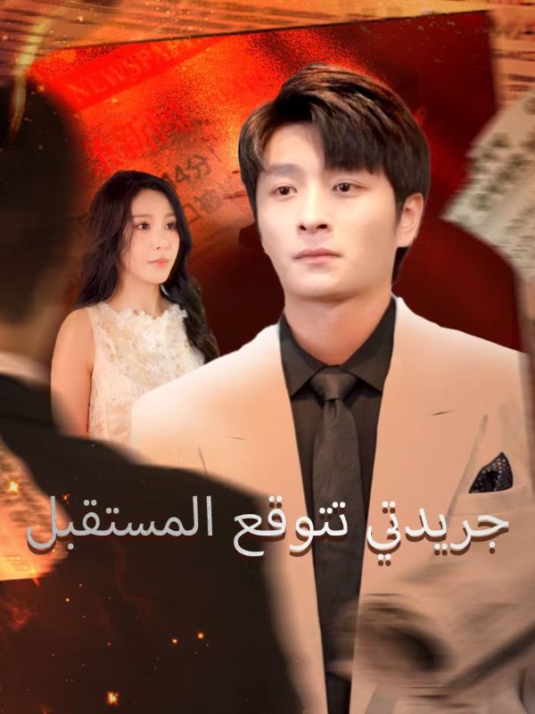 مشاهدة مسلسل جريدتي تتوقع المستقبل مترجم كامل جميع الحلقات | ديب دراما