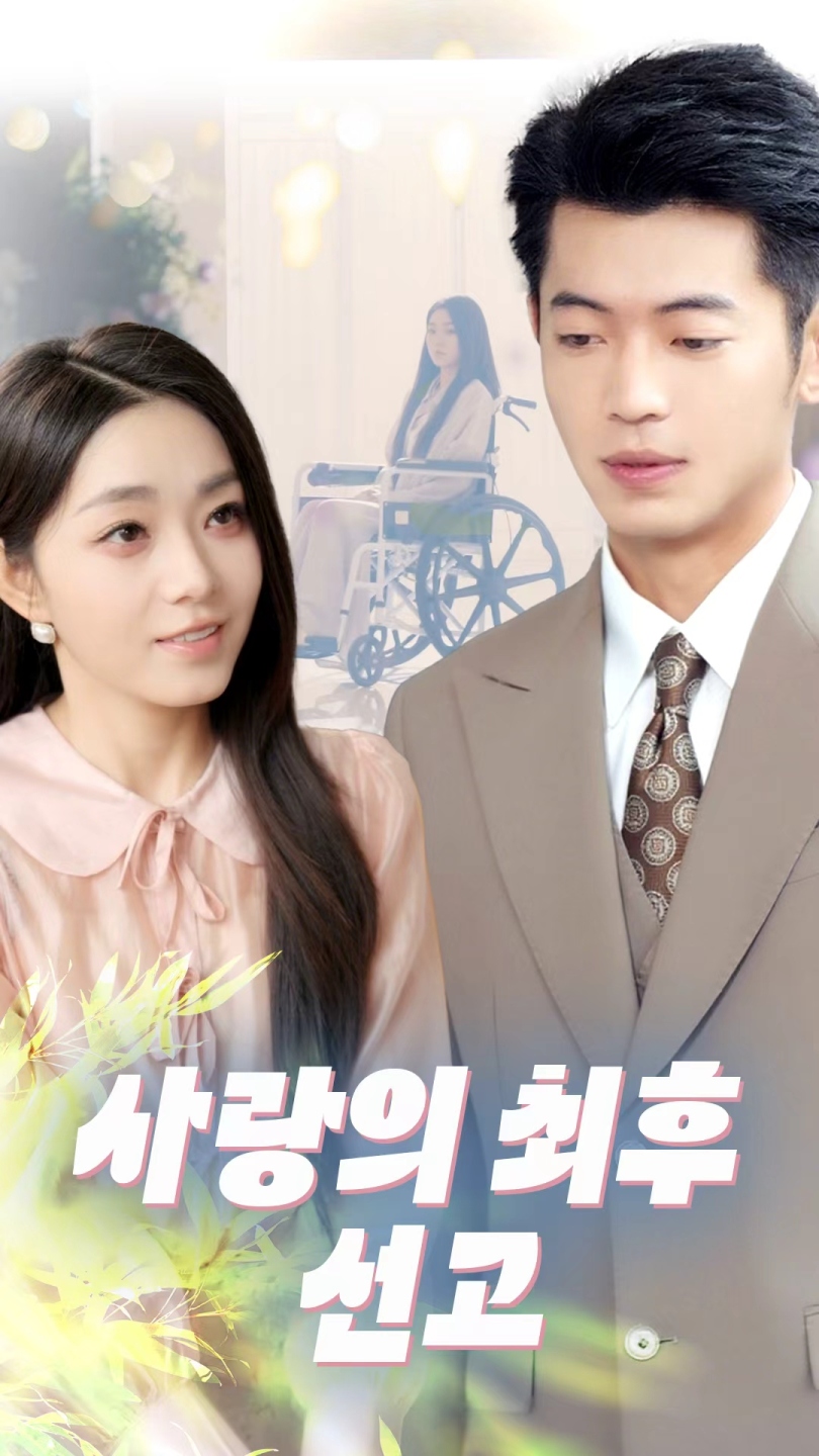 사랑의 최후 선고