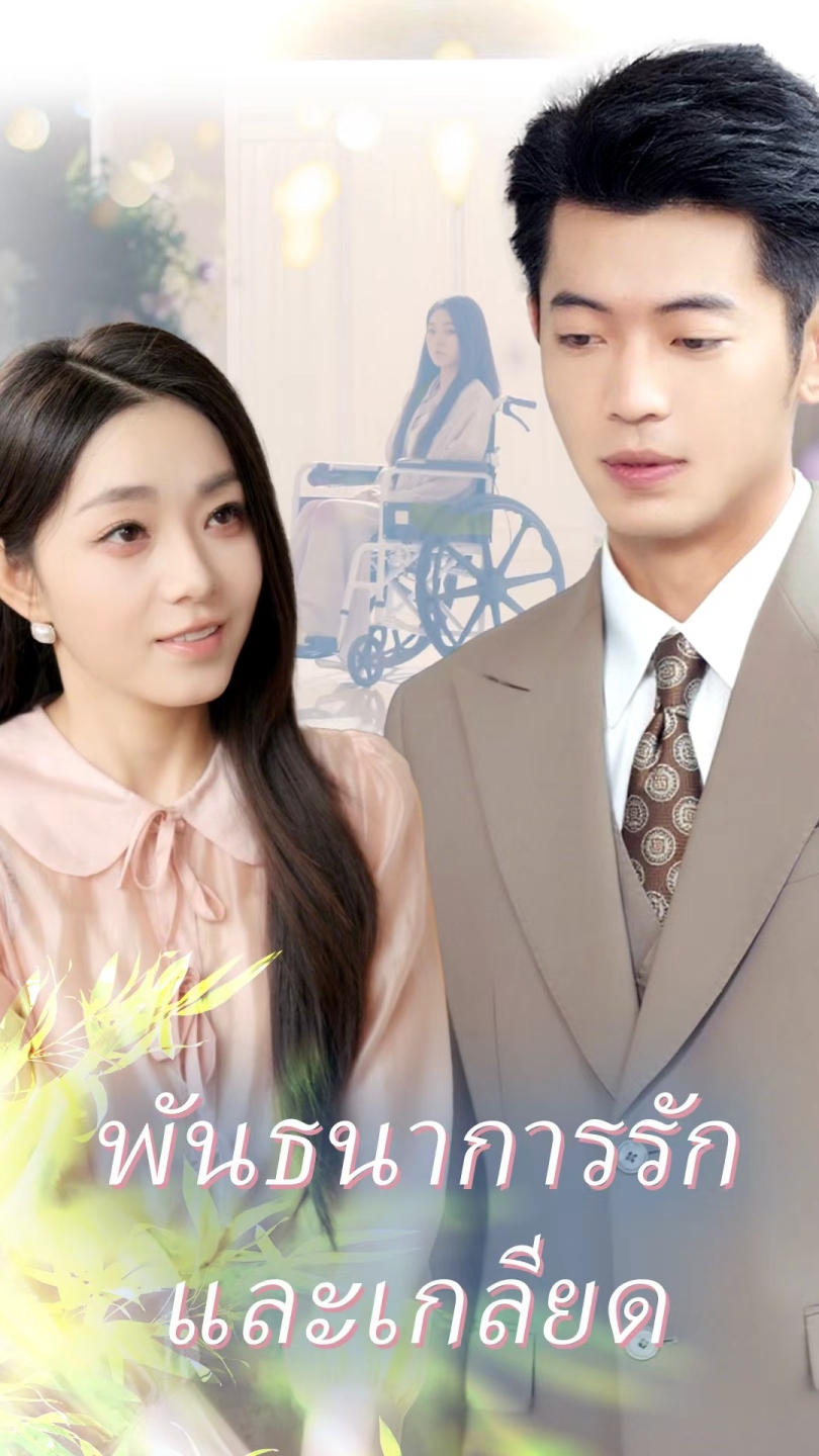 พันธนาการรักและเกลียด