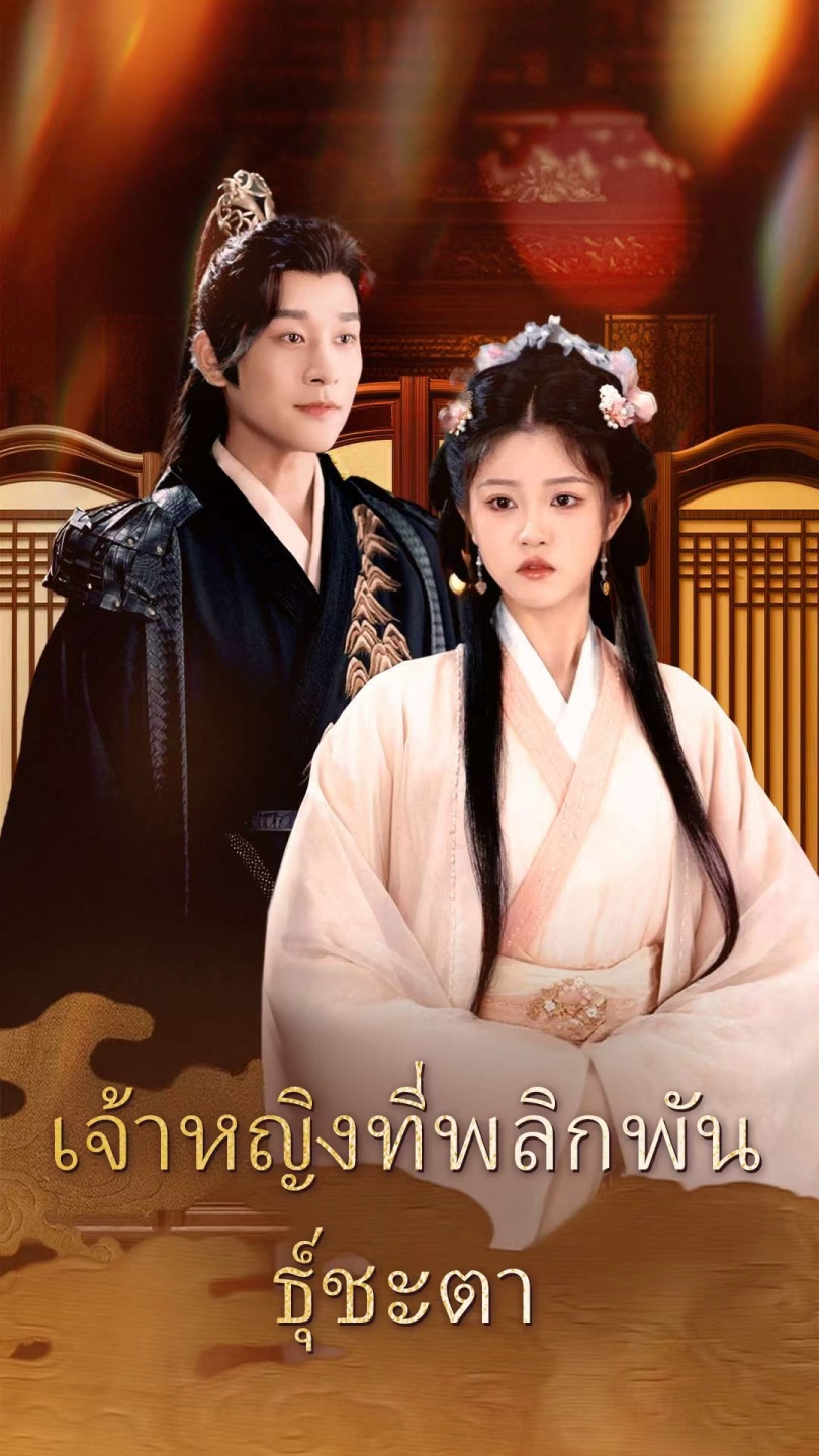 เจ้าหญิงที่พลิกพันธุ์ชะตา