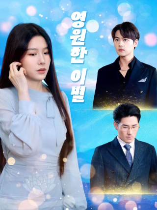 영원한 이별
