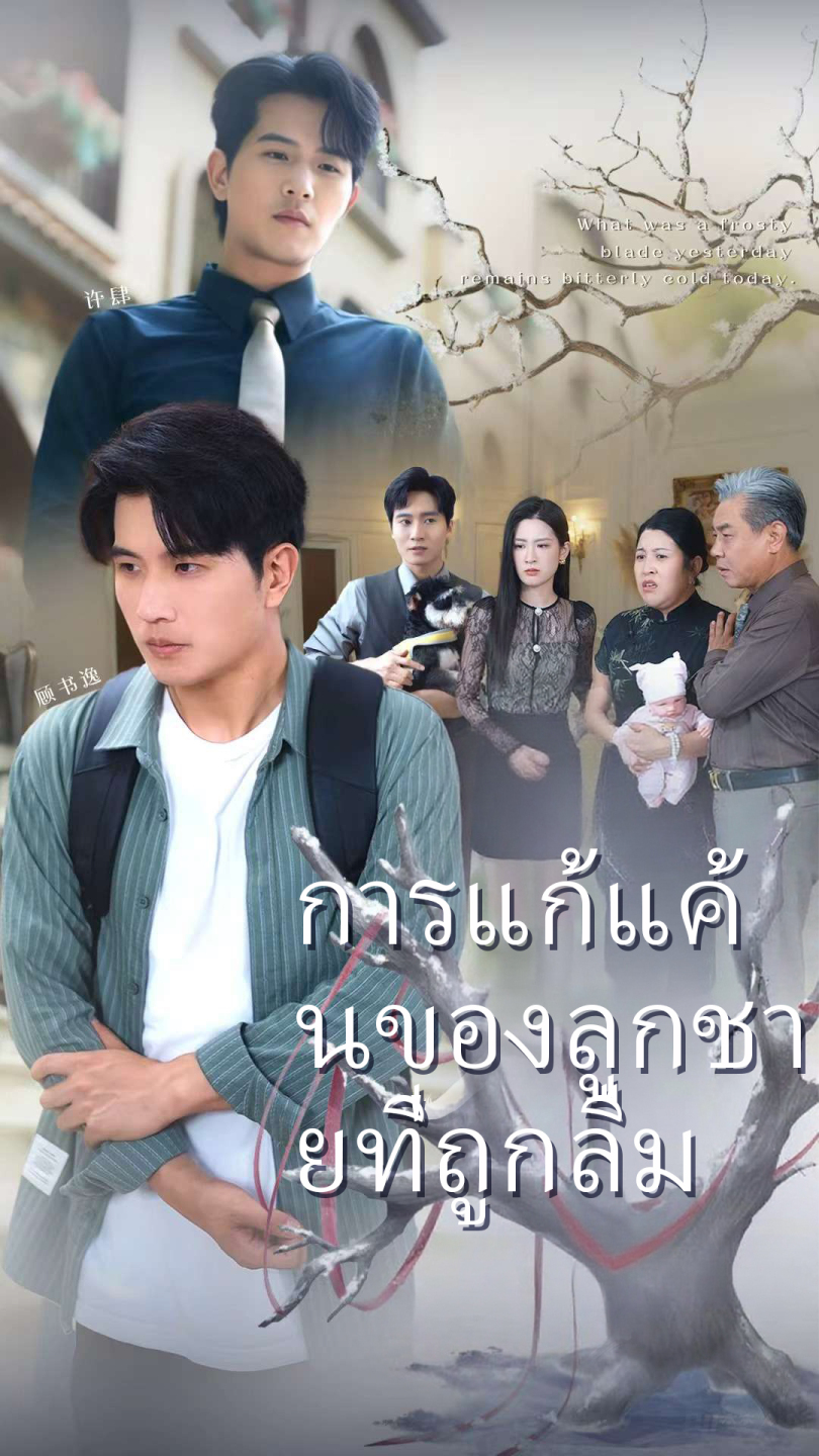 การแก้แค้นของลูกชายที่ถูกลืม
