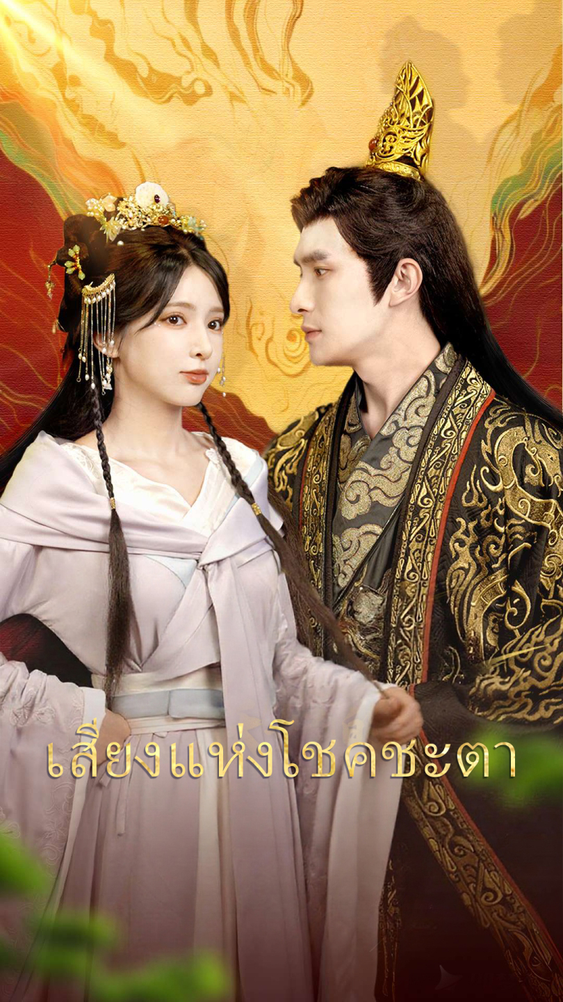 เสียงแห่งโชคชะตา