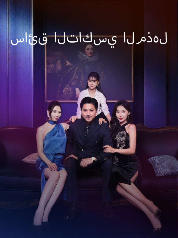 مشاهدة مسلسل سائق التاكسي المذهل مترجم كامل جميع الحلقات | ديب دراما