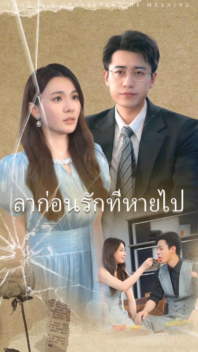 ลาก่อนรักที่หายไป