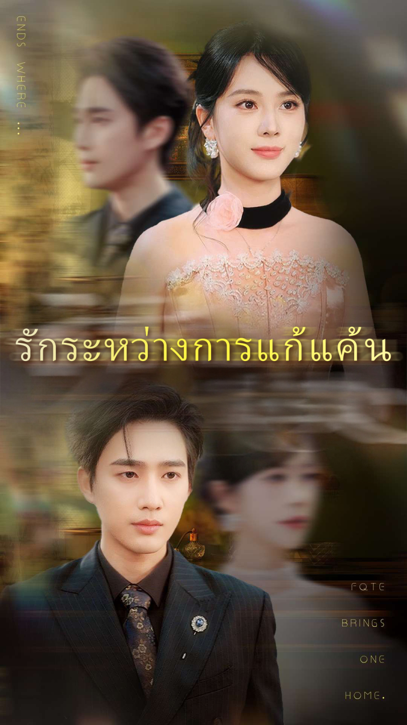 รักระหว่างการแก้แค้น