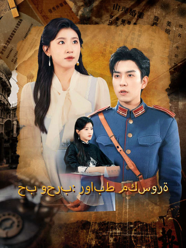 مشاهدة مسلسل حب وحرب: روابط مكسورة مترجم كامل جميع الحلقات | ديب دراما