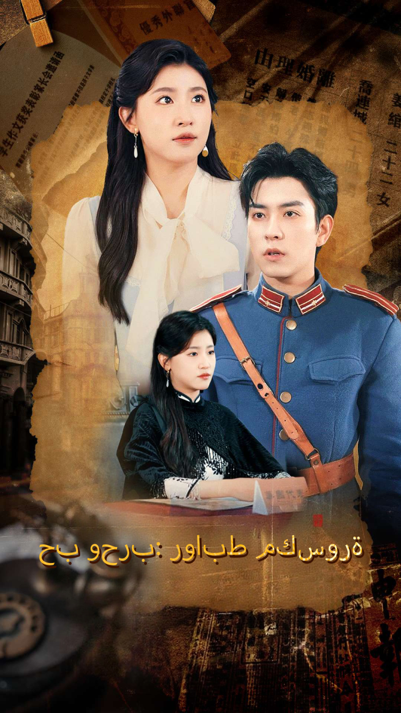 حب وحرب: روابط مكسورة