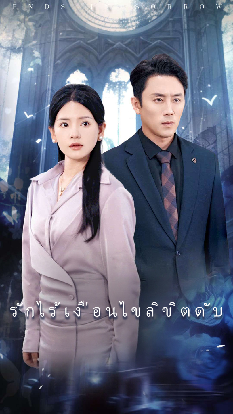 รักไร้เงื่อนไขลิขิตดับ