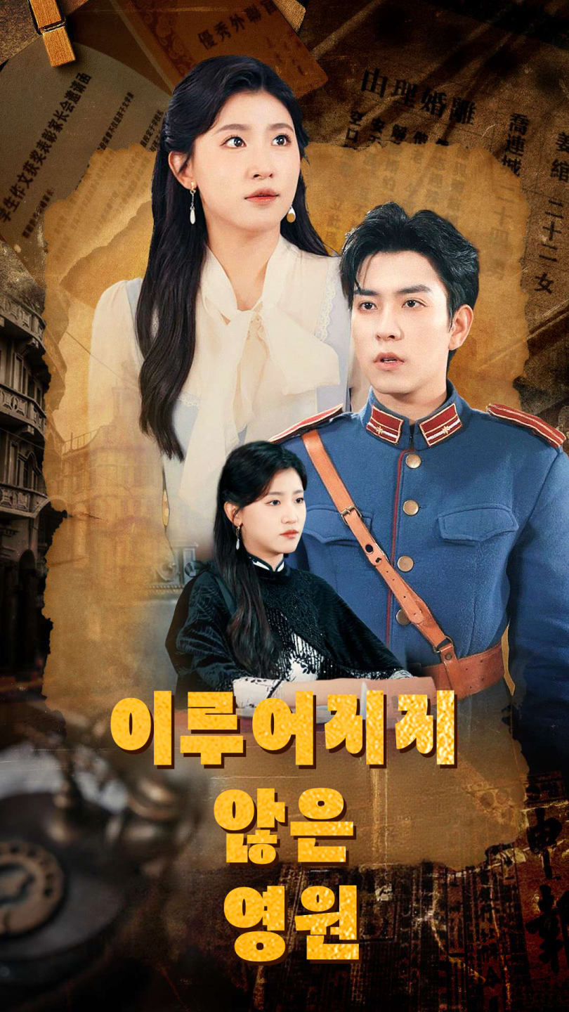 이루어지지 않은 영원