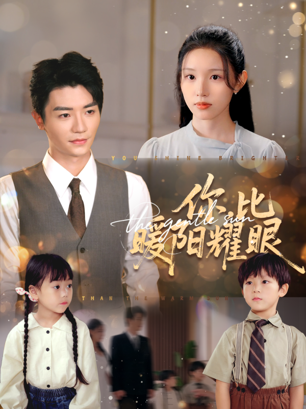 你，比暖陽耀眼