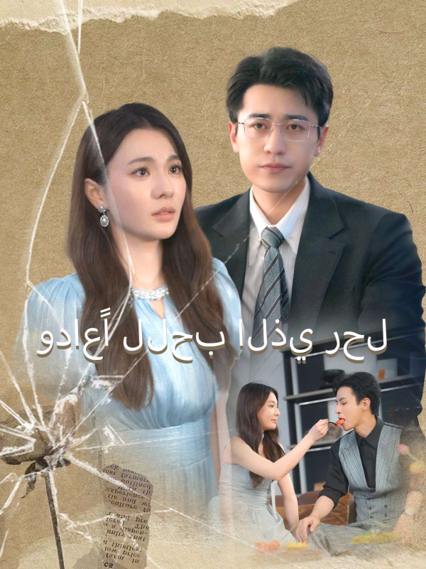 مسلسل وداعًا للحب الذي رحل