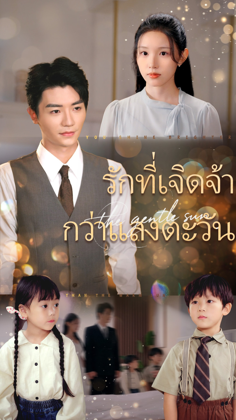 รักที่เจิดจ้ากว่าแสงตะวัน