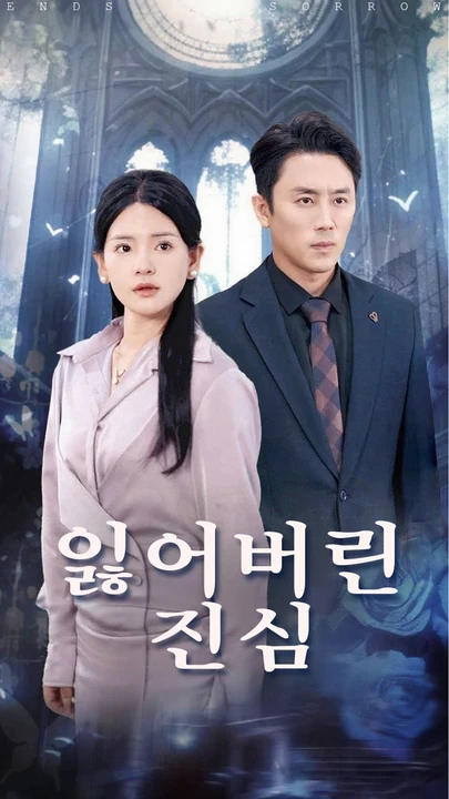잃어버린 진심