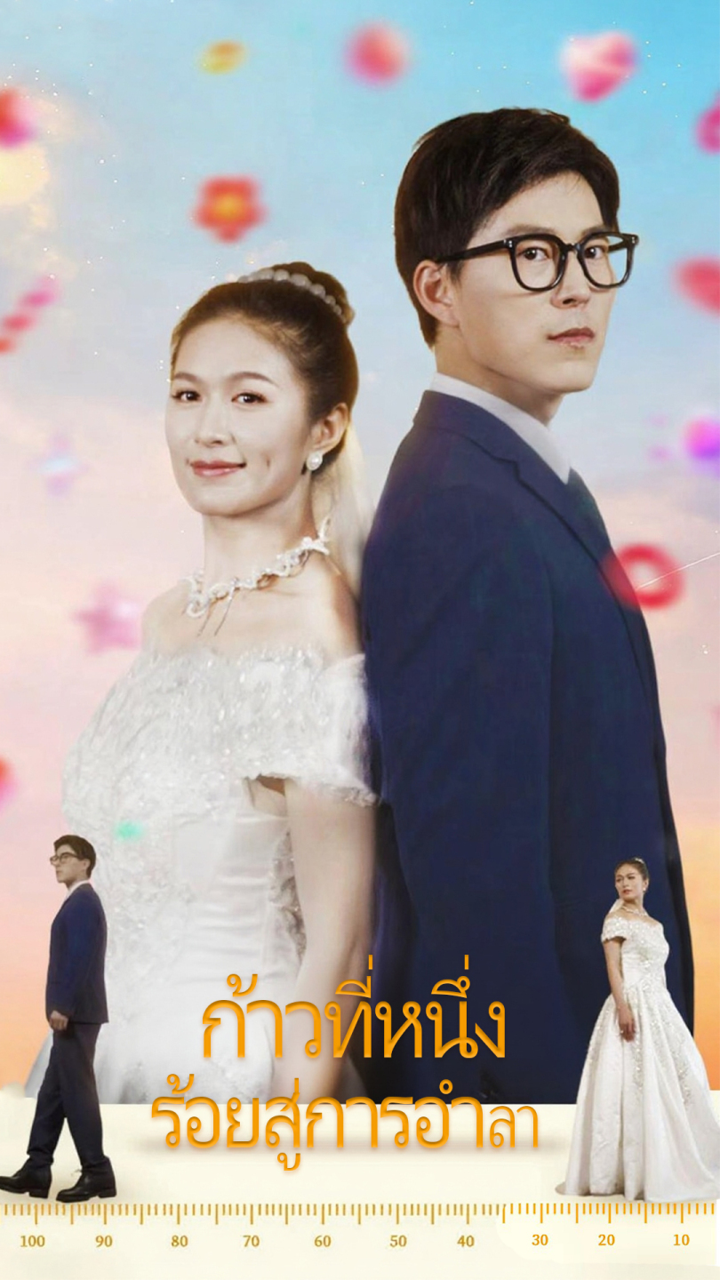 ก้าวที่หนึ่งร้อยสู่การอำลา