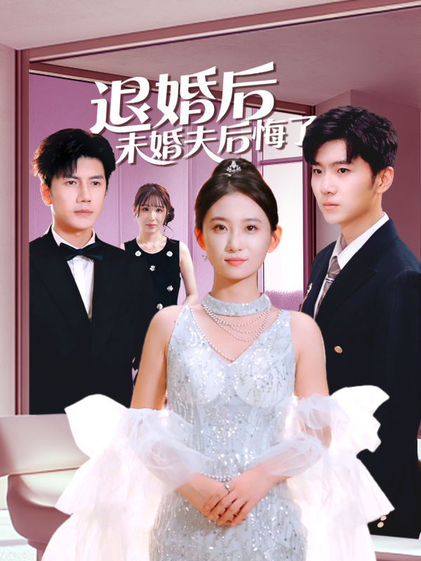 退婚後未婚夫後悔了
