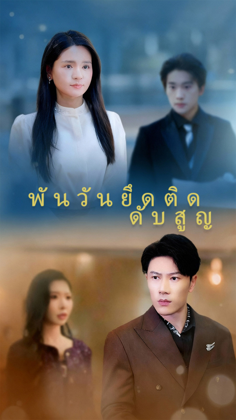 พันวันยึดติด ดับสูญ