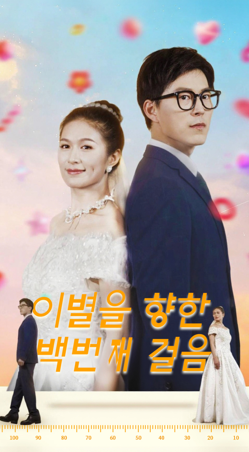 이별을 향한 백번째 걸음
