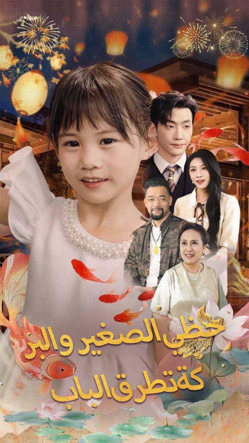 حظي الصغير والبركة تطرق الباب