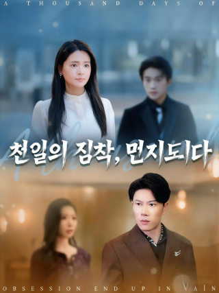 천일의 집착, 먼지 되다