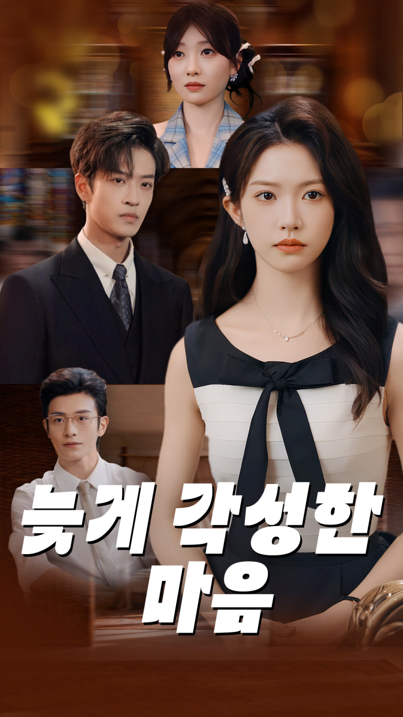 늦게 각성한 마음
