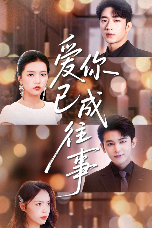 愛你已成往事