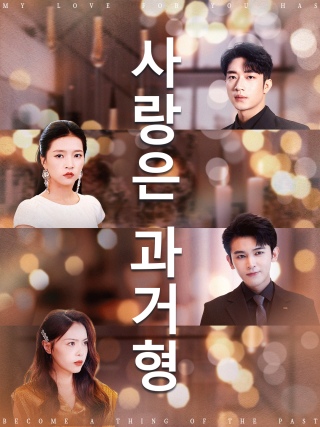 사랑은 과거형