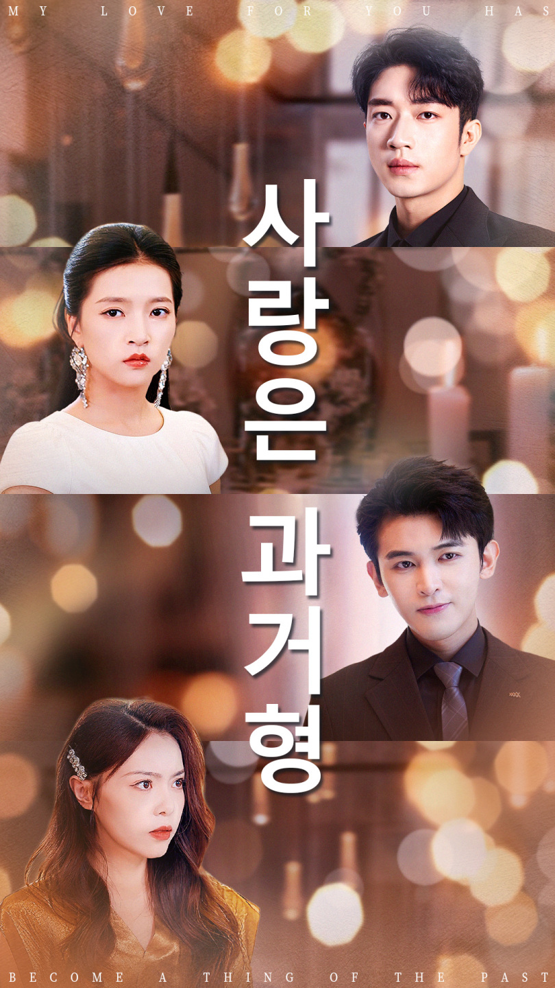 사랑은 과거형
