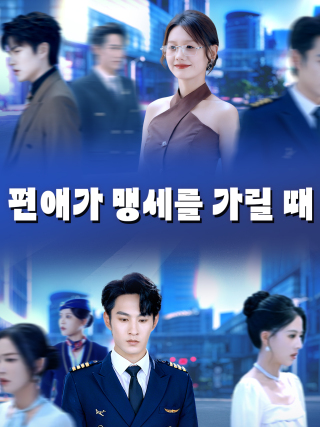편애가 맹세를 가릴 때