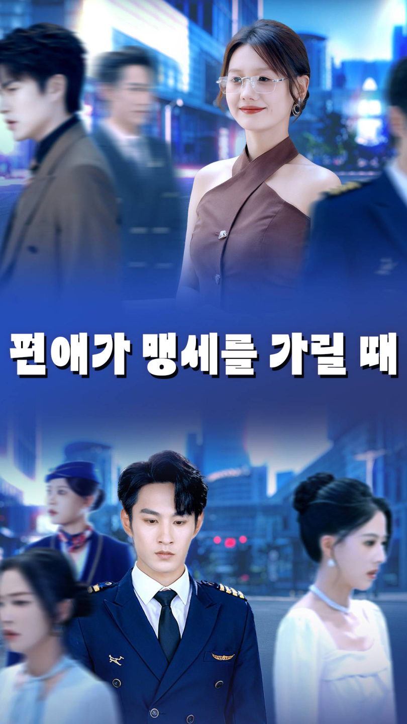 편애가 맹세를 가릴 때