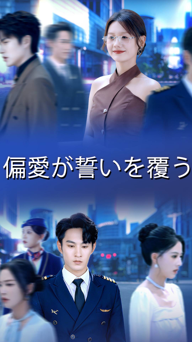 偏愛が誓いを覆う