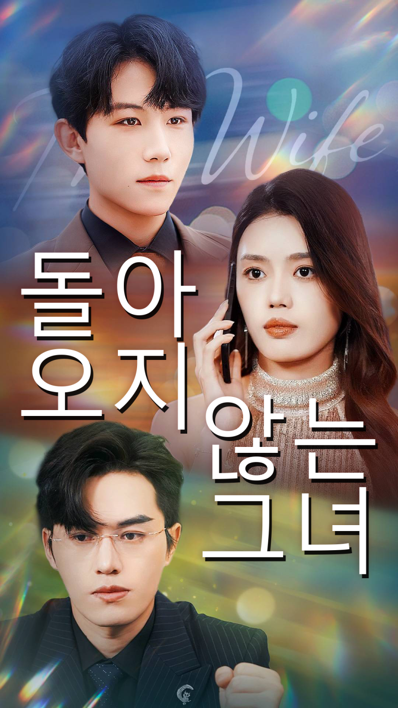 돌아오지 않는 그녀